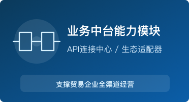 业务中台能力模块图