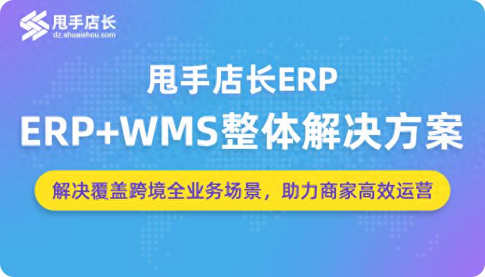 跨境电商免费erp_TOP1_甩手店长ERP