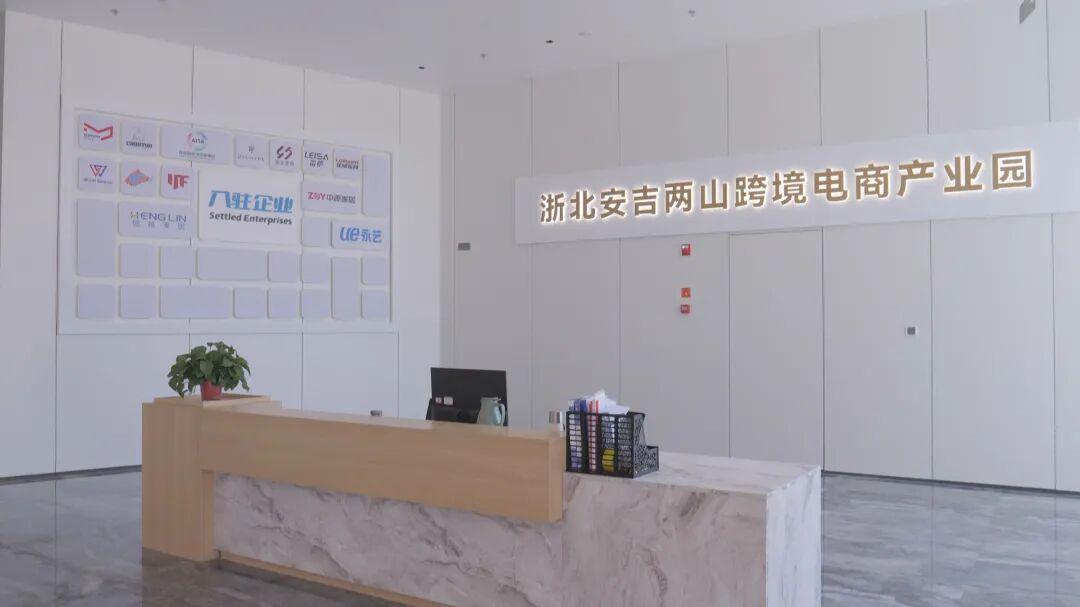 浙北安吉“两山”跨境电商产业园 跨境电商企业入驻 跨境电商出口额增长_跨境电商