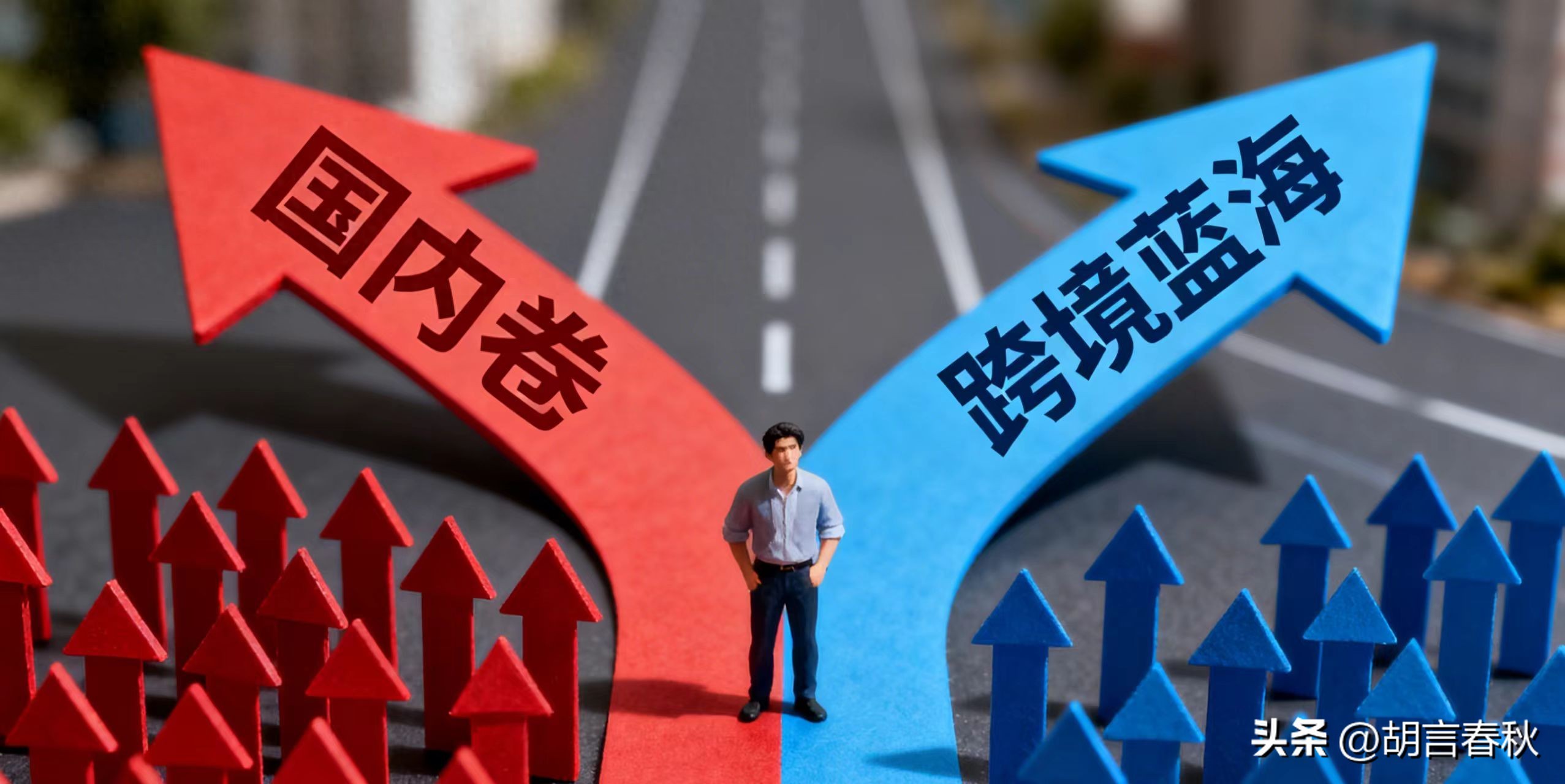 告别内卷！跨境掘金，这7个误区坑惨了90%的出海人