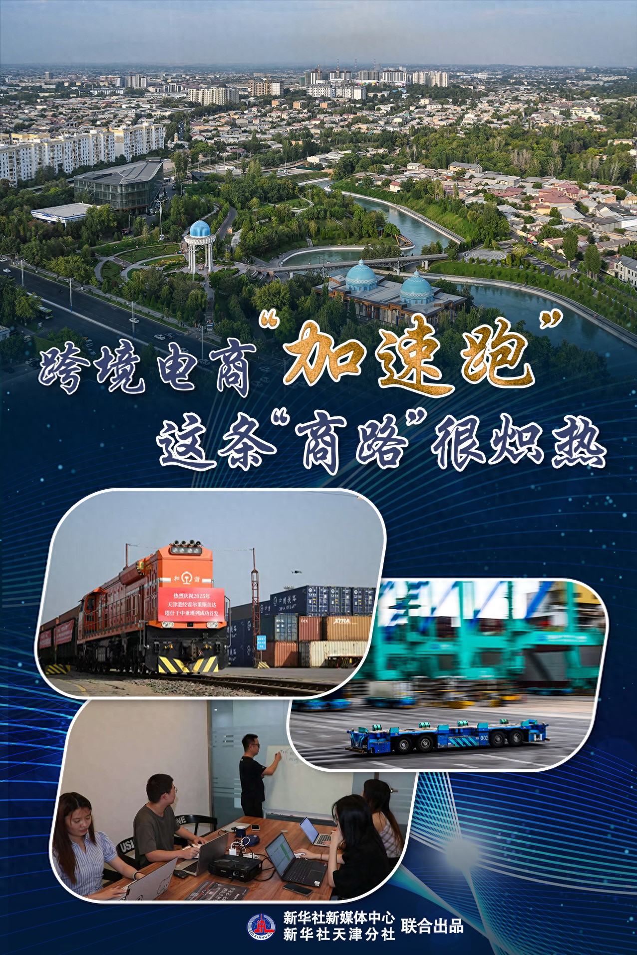 跨境电商“加速跑”，这条“商路”很炽热