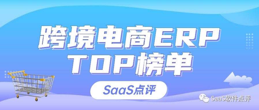 跨境电商ERP排行榜榜单（2021年8月更新）
