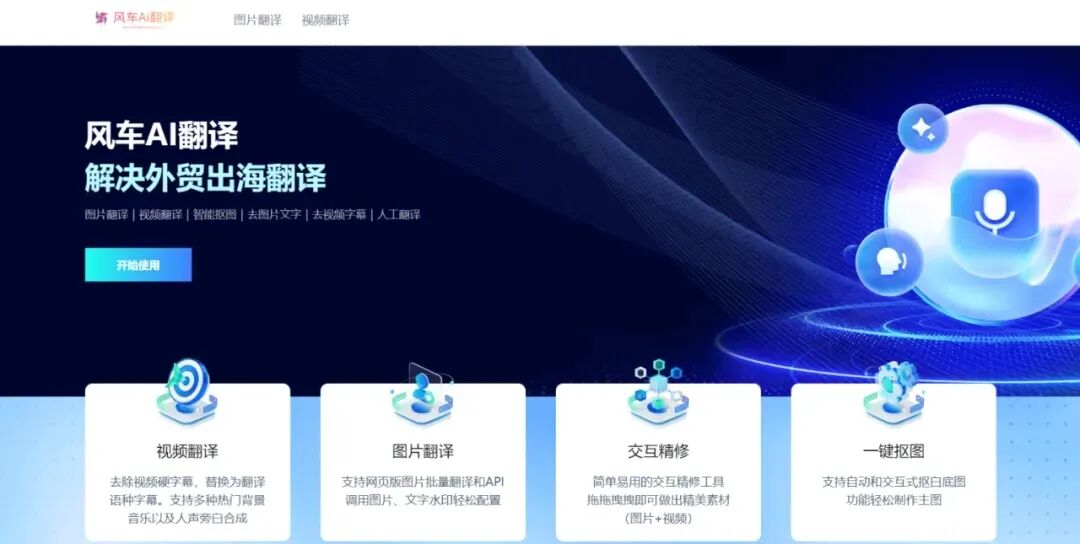 免费跨境电商图片翻译工具——风车 AI 翻译如何帮你将效率提升 300%