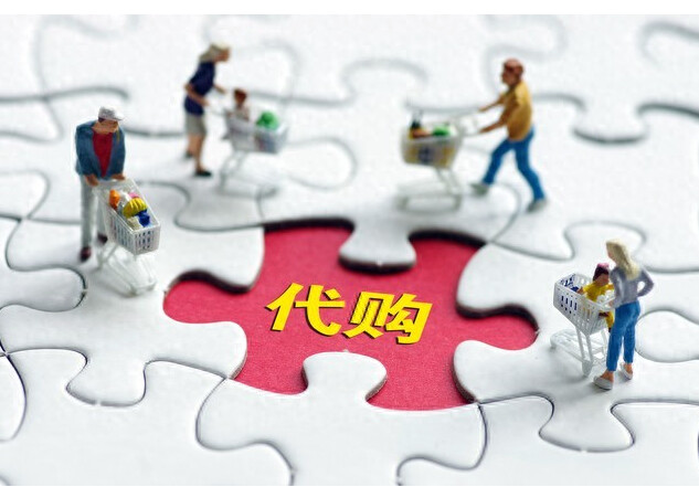 跨境代拍代购全解析——模式、技巧与风险防控