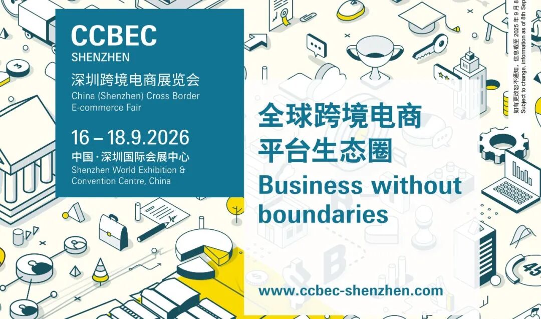 跨境电商展|2026深圳跨境电商展览会CCBEC