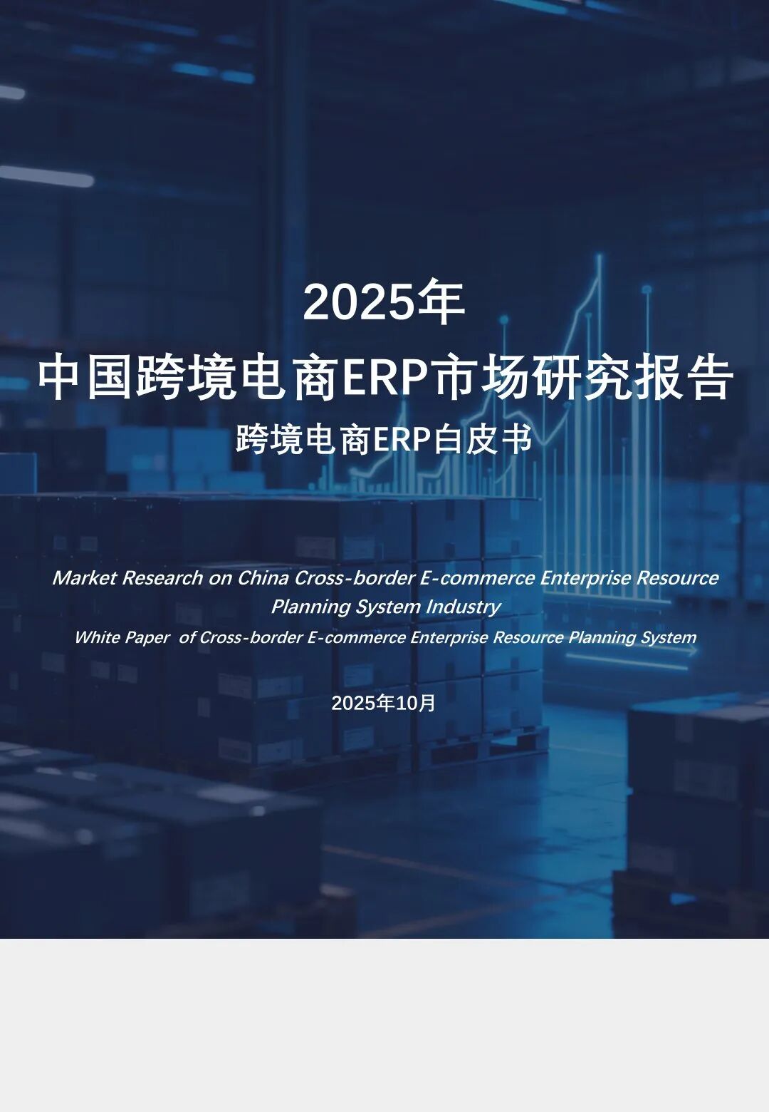 38页 | 2025年中国跨境电商ERP市场研究报告