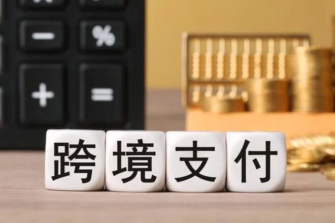 跨境贸易&跨境电商&跨境支付的关系